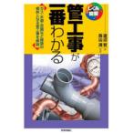 管工事が一番わかる ガス・水道・空調など建築の根幹となる管工事を解説