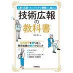 技術広報の教科書 人事・広報・エンジニアが兼務から始める