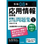 応用情報技術者試験によくでる問題集科目B 令和08年