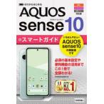 ゼロからはじめるAQUOS sense10スマートガイド auソフトバンクSIMフリー対応版