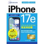 ゼロからはじめるiPhone17eスマートガイドソフトバンク／ワイモバイル完全対応版
