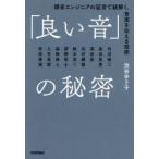 「良い音」の秘密 録音エンジニアの証言で紐解く、音楽を伝える技術