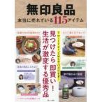 無印良品本当に売れている115アイテム 見つけたら「即買い」!生活が激変する優秀品
