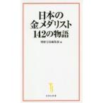 日本の金メダリスト142の物語