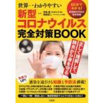 世界一わかりやすい新型コロナウイルス完全対策BOOK