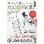 筆ペンで描く鳥獣戯画の世界 なぞるだけで誰でも上手に描ける