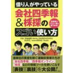 億り人がやっている会社四季報＆株探のスゴい使い方 10倍株＆バリュー株が見つかる!