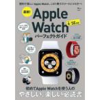 最新!Apple Watchパーフェクトガイド 便利で楽しいApple Watch、この1冊でスマートにマスター!