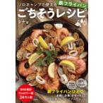 ソロキャンプで使える鉄フライパンごちそうレシピ