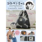 コウペンちゃん エコバッグBOOK