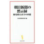 朝日新聞の黙示録 歴史的大赤字の内幕