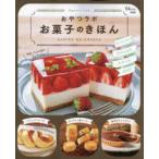 おやつラボお菓子のきほん おいしくて幸せになるおやつを研究中