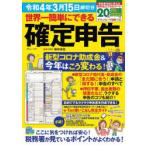 世界一簡単にできる確定申告 令和4年3月15日締切分