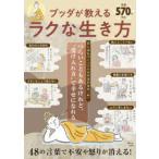 ブッダが教えるラクな生き方 つらいこともあるけれど、“受け入れ方”で幸せになれる