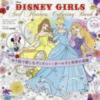 DISNEY GIRLS And Flowers Coloring Book ぬり絵で楽しむディズニー・ガールズと世界の花園