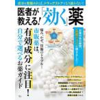 医者が教える!「効く」薬 成分を見極めれば、ドラッグストアでもう迷わない!