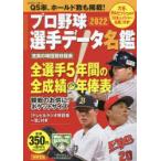 プロ野球選手データ名鑑 2022