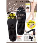 Matty式インソール・ダイエットBOO