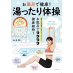 お風呂で健康!湯ったり体操 お風呂でラクラク健康維持!