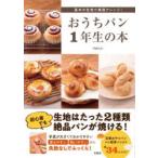 基本の生地で無限アレンジ!おうちパン1年生の本