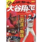 ベースボールヒーローBOOK大谷翔平SPECIALの高価買取価格