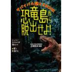  динозавр остров из ....! Survival загадка время BOOK