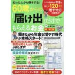 知った人から得をする!60歳からの「届け出」だけでもらえるお金