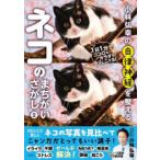 小林弘幸の自律神経を整えるネコのまちがいさがし 2
