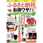 ふるさと納税のお得ワザ! 今もらうべき返礼品ベストガイド