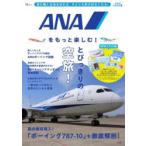 ANAをもっと楽しむ!