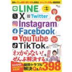 LINE／X／Instagram／Facebook／YouTube／TikTokの「わからない!」をぜんぶ解決する本