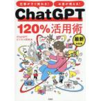 ChatGPT120％活用術 仕事がすぐ終わる!お金が増える!