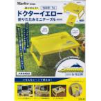 ドクターイエロー折りたたみミニテーブルB
