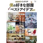 smartインテリア僕の好きな部屋ベストアイデア