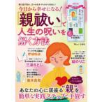今日から幸せになる!「親祓い」で人生の呪いを解く方法