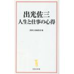 出光佐三 人生と仕事の心得