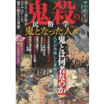 鬼殺の民俗学 鬼となった人々