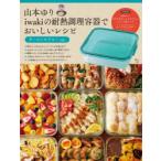 山本ゆりiwakiの耐熱調理容器でおいしいレシピ ターコイズブルーver.