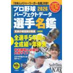 プロ野球パーフェクトデータ選手名鑑 2026