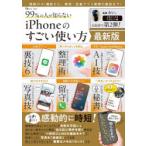 99％の人が知らないiPhoneのすごい使い方