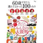 60歳すぎたら選んでよかった100のもの