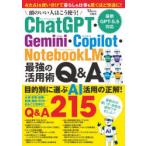 頭のいい人はこう使う!ChatGPT・Gemini・Copilot・NotebookLM最強の活用術Q＆A