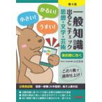 一般知識出るとこチェック思想・文学・芸術 公務員試験国家一般職〈大卒程度〉、地方上級対応