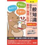 一般知識出るとこチェック数学・物理・化学 公務員試験国家一般職〈大卒程度〉、地方上級対応