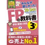 みんなが欲しかった!FPの教科書3級 ’23-’24年版