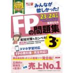 みんなが欲しかった!FPの問題集3級 ’23-’24年版