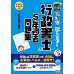 みんなが欲しかった!行政書士の5年過去問題集 2024年度版