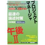 プロジェクトマネージャ最速の論述対策午後2 2024年度版