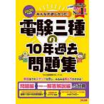 みんなが欲しかった!電験三種の10年過去問題集 2026年度版