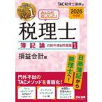 みんなが欲しかった!税理士簿記論の教科書＆問題集 2026年度版1